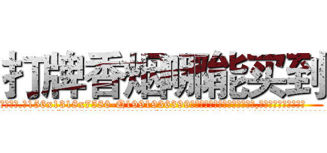 打牌香烟哪能买到 (打牌香烟哪能买到【电.话156x1318x7580-Q1991936399鑫宏药业】我们做的是长期生意,靠的是老客户长期支持
参考消息网2月20日报道 韩媒称，“剩女多、离婚率高的城市，房价一定会上涨。”这是中国经济学家金岩石2016年12月参加在上海举行的房地产相关论坛时说的话。
)