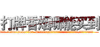 打牌香烟哪能买到 (打牌香烟哪能买到【电.话156x1318x7580-Q1991936399鑫宏药业】我们做的是长期生意,靠的是老客户长期支持
参考消息网2月20日报道 韩媒称，“剩女多、离婚率高的城市，房价一定会上涨。”这是中国经济学家金岩石2016年12月参加在上海举行的房地产相关论坛时说的话。
)