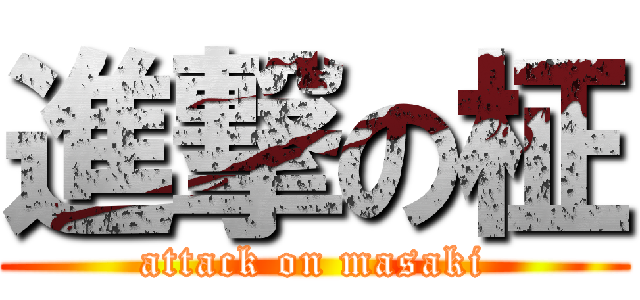 進撃の柾 (attack on masaki)