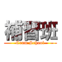 補習班 (Cram School)