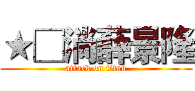 ★□淌薛景隆 (attack on titan)
