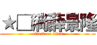 ★□淌薛景隆 (attack on titan)