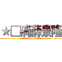 ★□淌薛景隆 (attack on titan)