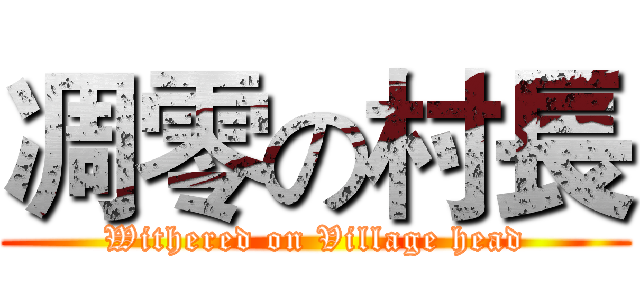 凋零の村長 (Withered on Village head)