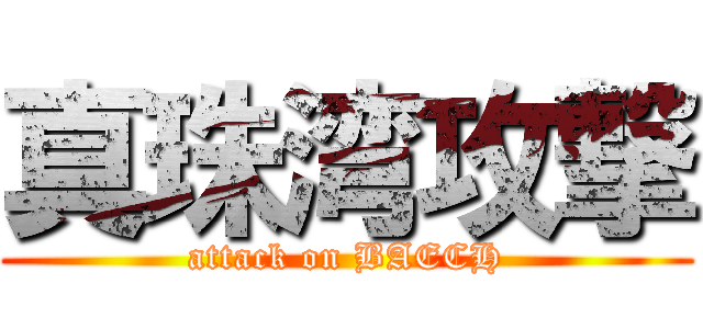 真珠湾攻撃 (attack on BAECH)