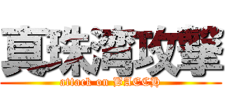真珠湾攻撃 (attack on BAECH)