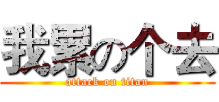 我累の个去 (attack on titan)