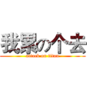 我累の个去 (attack on titan)