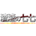 渣渣の七七 (zhazha on qiqi)