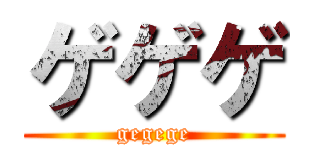 ゲゲゲ (gegege)