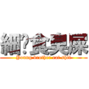 細佬食臭屎 (Young brother eat shit)