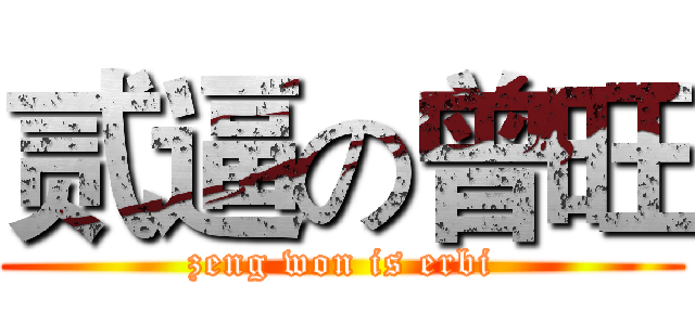 贰逼の曾旺 (zeng won is erbi)