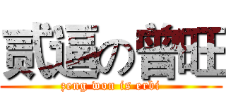 贰逼の曾旺 (zeng won is erbi)