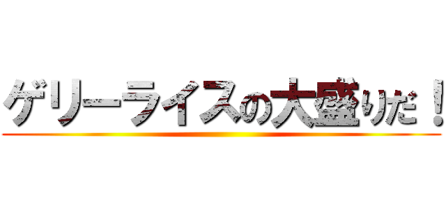 ゲリーライスの大盛りだ！ ()