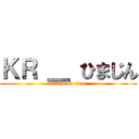 ＫＲ ＿ ひまじん (attack on titan)