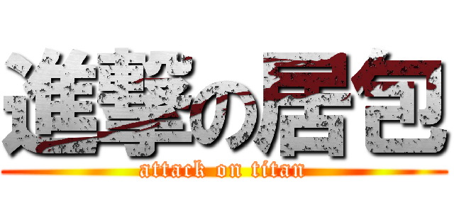 進撃の居包 (attack on titan)