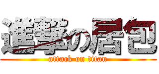 進撃の居包 (attack on titan)