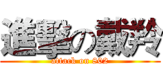 進擊の戴羚 (attack on 802)