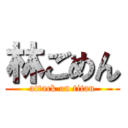 林ごめん (attack on titan)