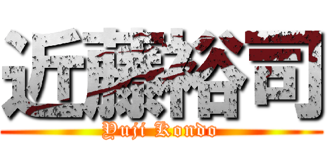 近藤裕司 (Yuji Kondo)