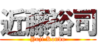 近藤裕司 (Yuji Kondo)