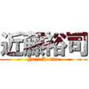 近藤裕司 (Yuji Kondo)