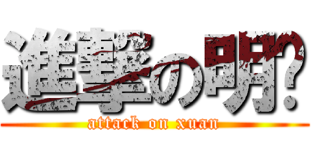 進撃の明轩 (attack on xuan)