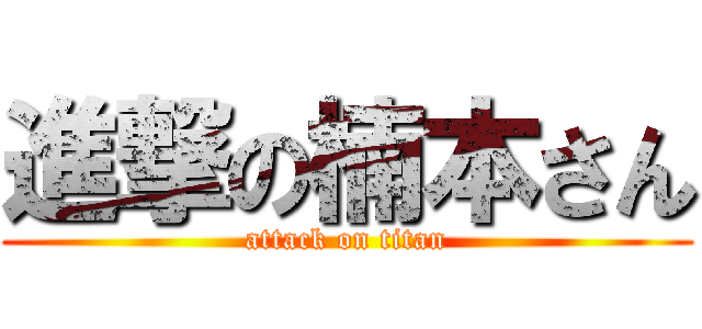 進撃の楠本さん (attack on titan)