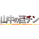 山中の巨チン (yamanaka’s penis)