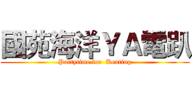 國苑海洋ＹＡ電趴 (Partytime for  Kenting)