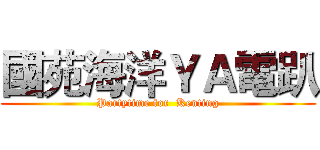 國苑海洋ＹＡ電趴 (Partytime for  Kenting)