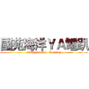 國苑海洋ＹＡ電趴 (Partytime for  Kenting)