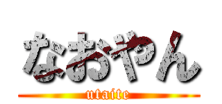 なおやん (utaite)