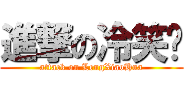 進撃の冷笑话 (attack on LengXiaoHua)
