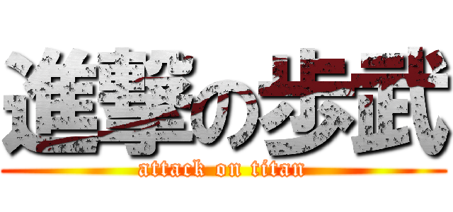 進撃の歩武 (attack on titan)