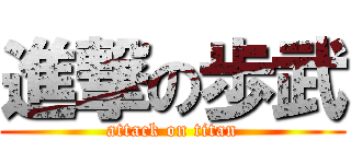 進撃の歩武 (attack on titan)