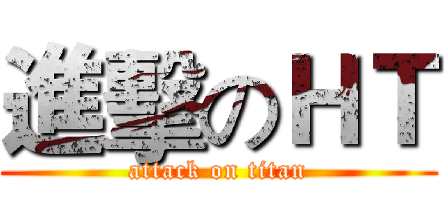 進擊のＨＴ (attack on titan)