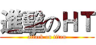 進擊のＨＴ (attack on titan)