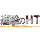 進擊のＨＴ (attack on titan)