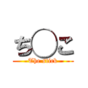 ち◯こ (The stick)