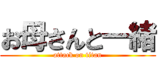 お母さんと一緒 (attack on titan)