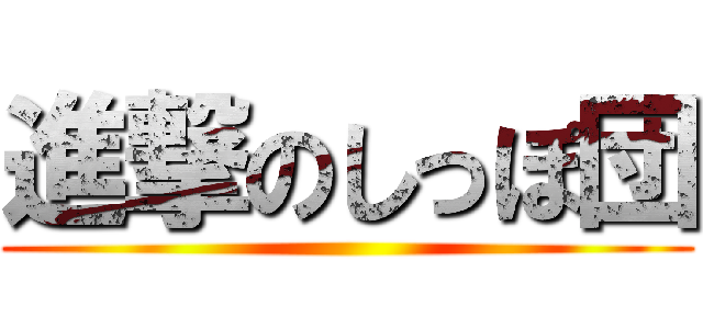 進撃のしっぽ団 ()