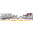 進撃のしっぽ団 ()