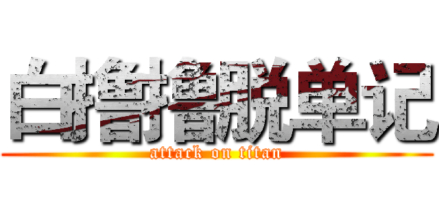白撸撸脱单记 (attack on titan)
