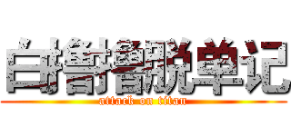 白撸撸脱单记 (attack on titan)