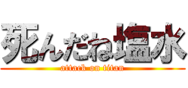 死んだね塩水 (attack on titan)