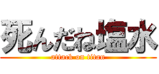 死んだね塩水 (attack on titan)