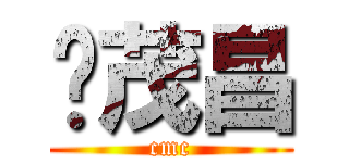 陈茂昌 (cmc)