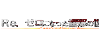 Ｒｅ．ゼロになった雪那の信頼度 (Re.zero ni natta setuna no sinraido)