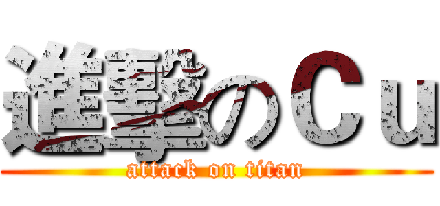 進擊のＣｕ (attack on titan)